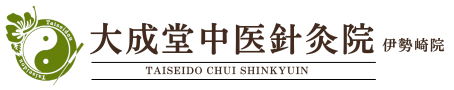 伊勢崎市の鍼灸院なら根本改善専門の大成堂中医針灸院